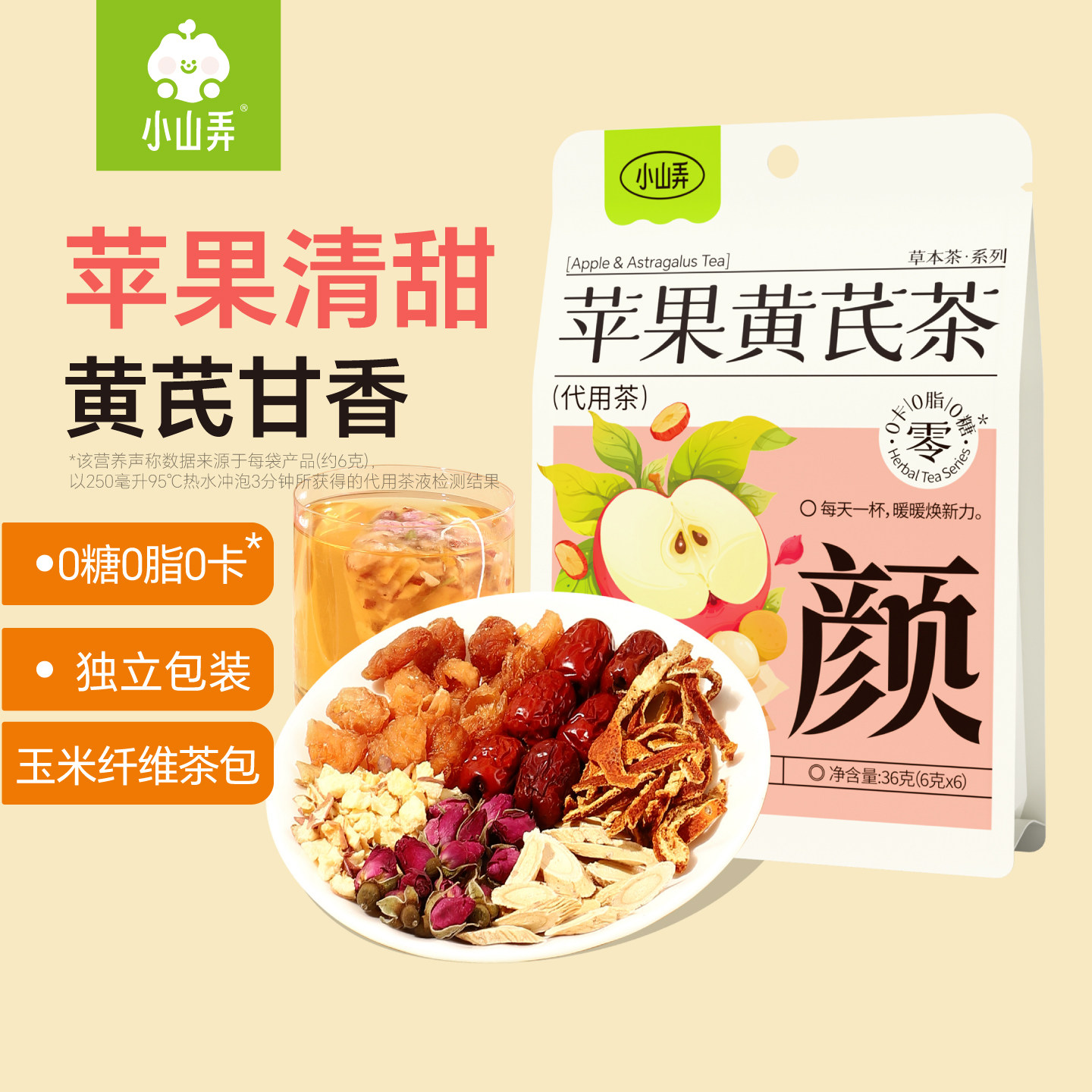 小山弄苹果黄芪茶大枣麦冬玉竹草本果茶茶包热泡盒装办公室下午茶