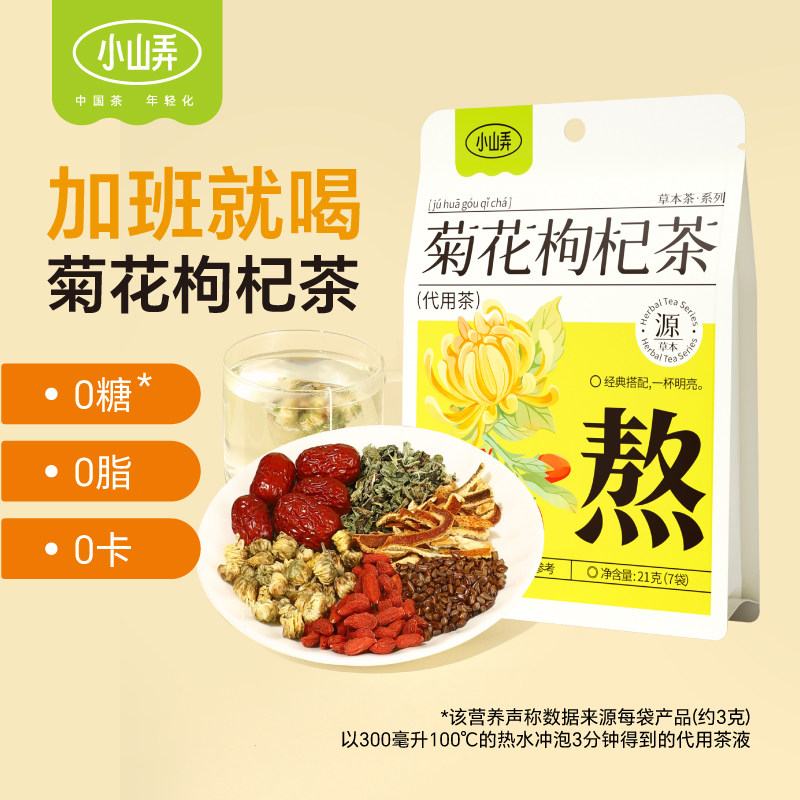 小山弄菊花枸杞茶养生花茶办公室袋泡花草茶饮下午茶适合女生喝的,茶,代用/花草茶,淘宝优惠券,粉丝福利购,淘宝优惠卷