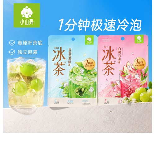 【李佳琦母婴&小家电小专场】小山弄冰茶冷泡茶包茉莉花茶冷萃