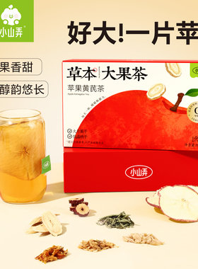 小山弄苹果黄芪茶大枣麦冬玉竹草本果茶茶包热泡盒装办公室下午茶