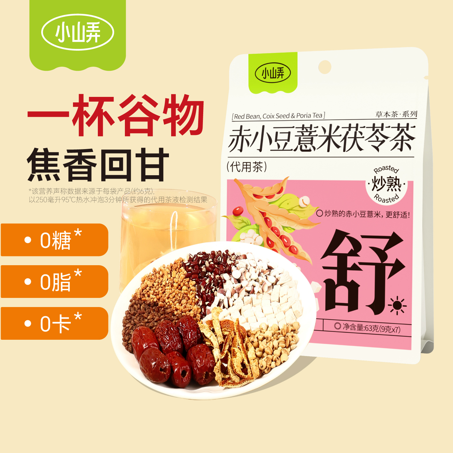 小山弄赤小豆薏米茯苓茯苓芡实茶包秋冬养生茶饮慧苡仁玄米苦荞麦