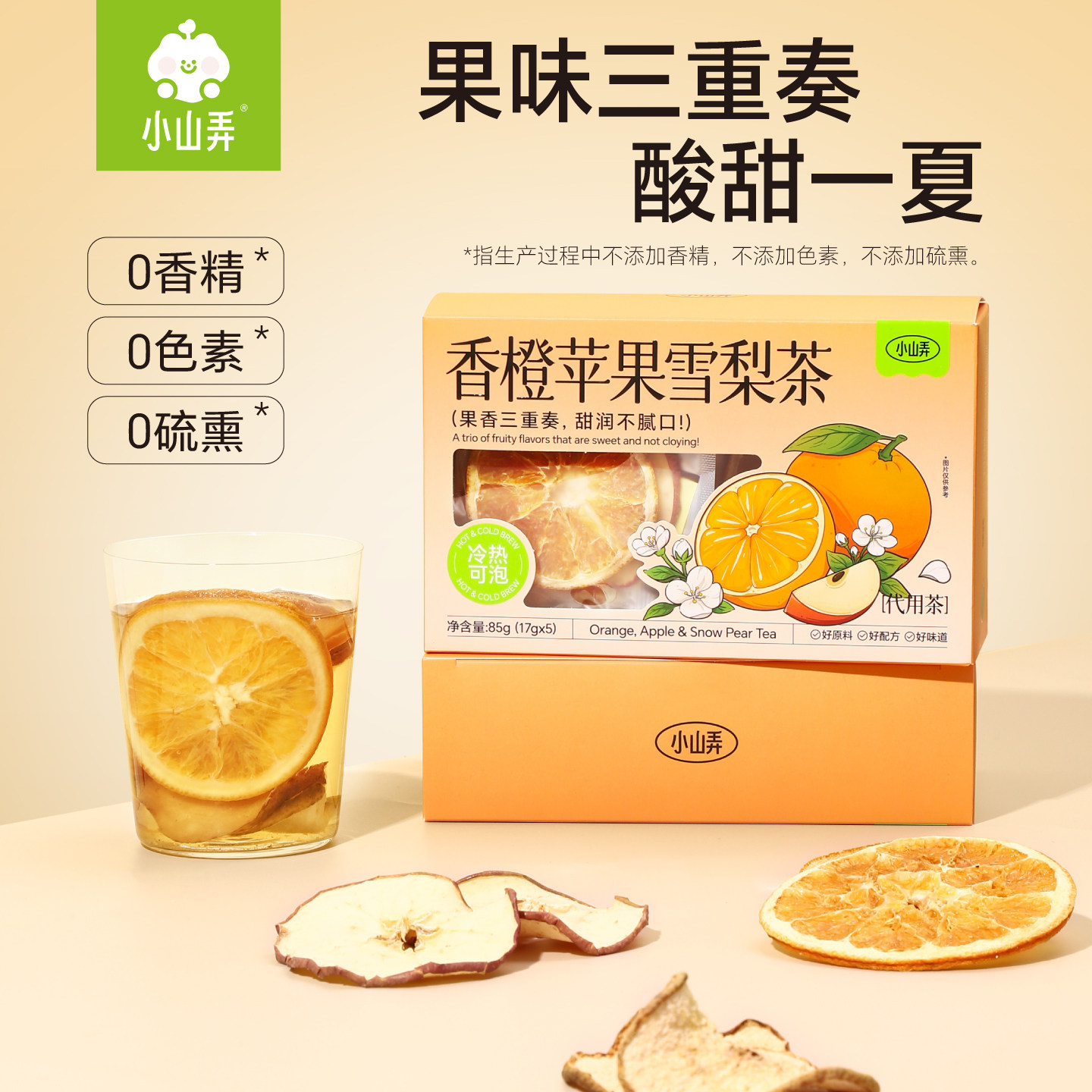小山弄香橙苹果雪梨茶冷泡茶包大片水果茶办公室女生下午茶冷热泡
