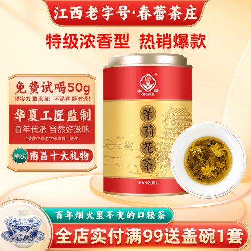 春蕾浓香型特级茉莉花茶罐装200g