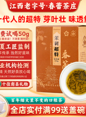 茉莉超特当季新茶春蕾江西特产耐泡口粮浓香型花茶老字号250g