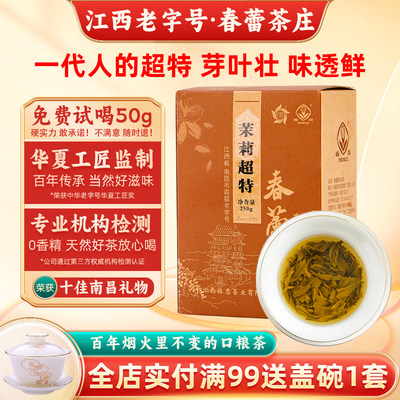 江西老字号春蕾茉莉超特250g