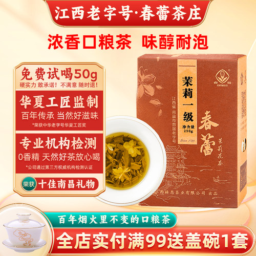 江西老字号茉莉花茶春蕾浓香型