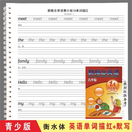 新概念英语青少版入门级12345ab衡水体字帖英语单词描红本默写本