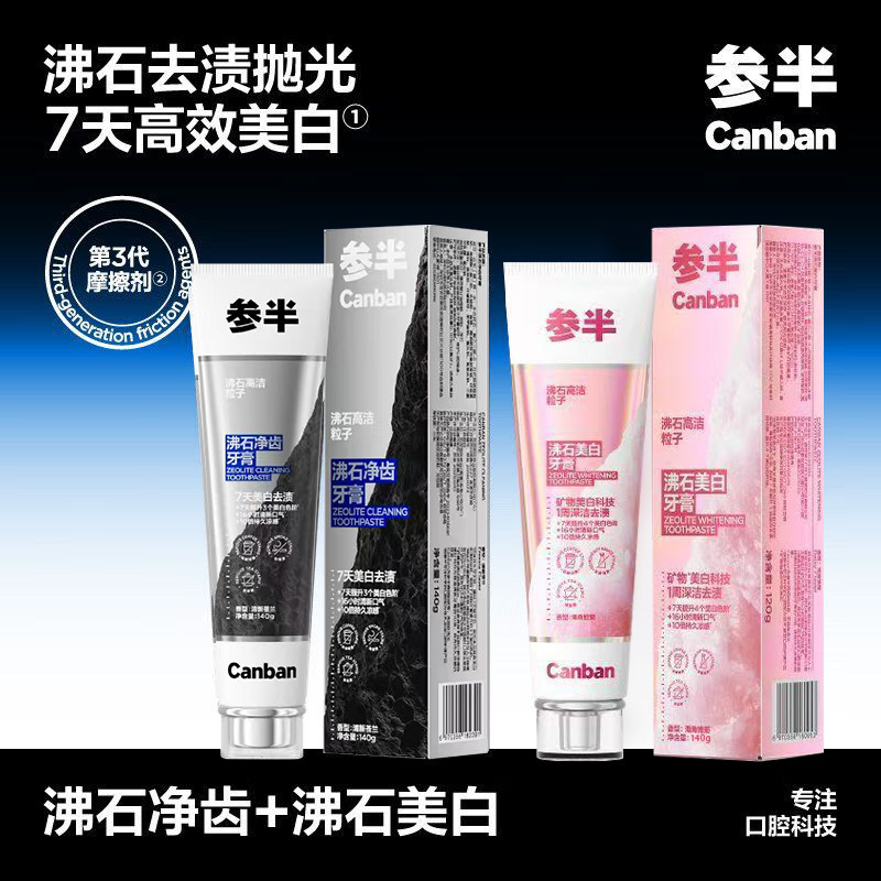 妥妥媄白实力派！参半沸石媄白净齿牙膏清新口气亮柏去烟茶渍清洁