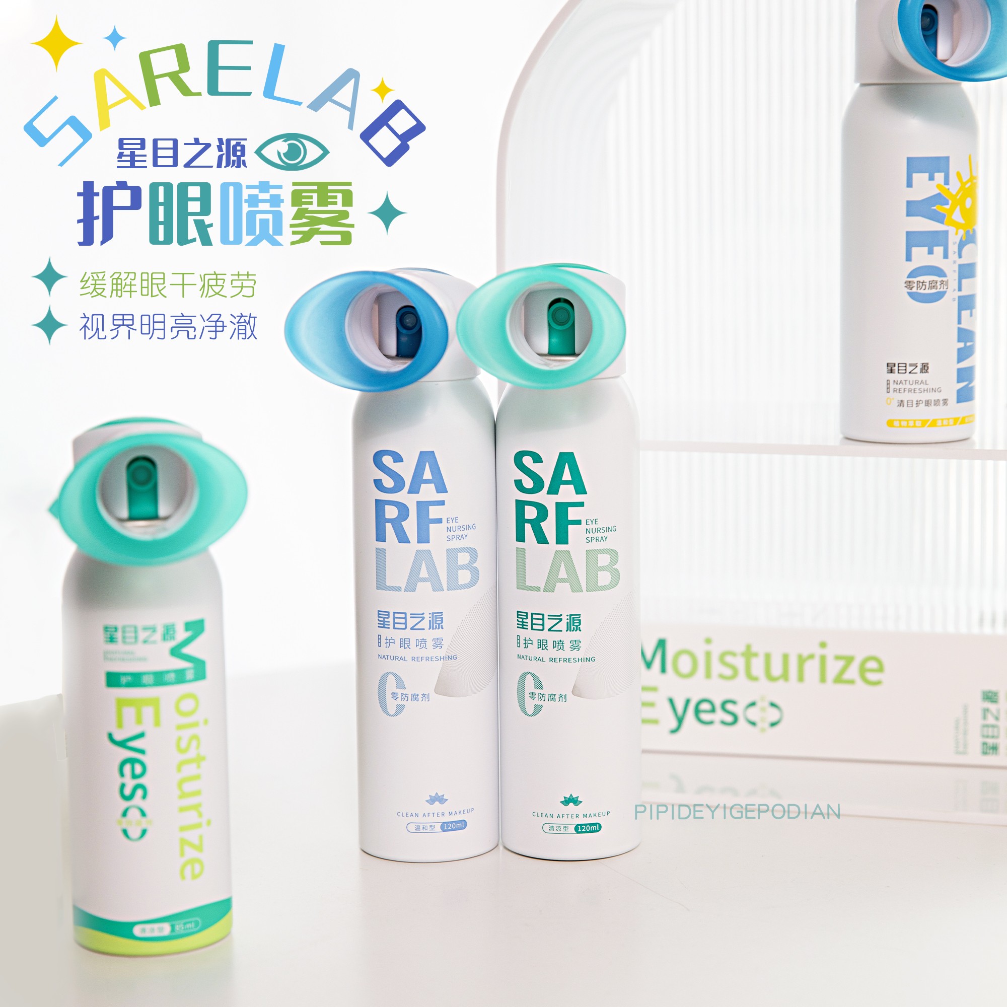 星目之源护眼喷雾缓解眼睛干涩疲滴眼液、护眼用品