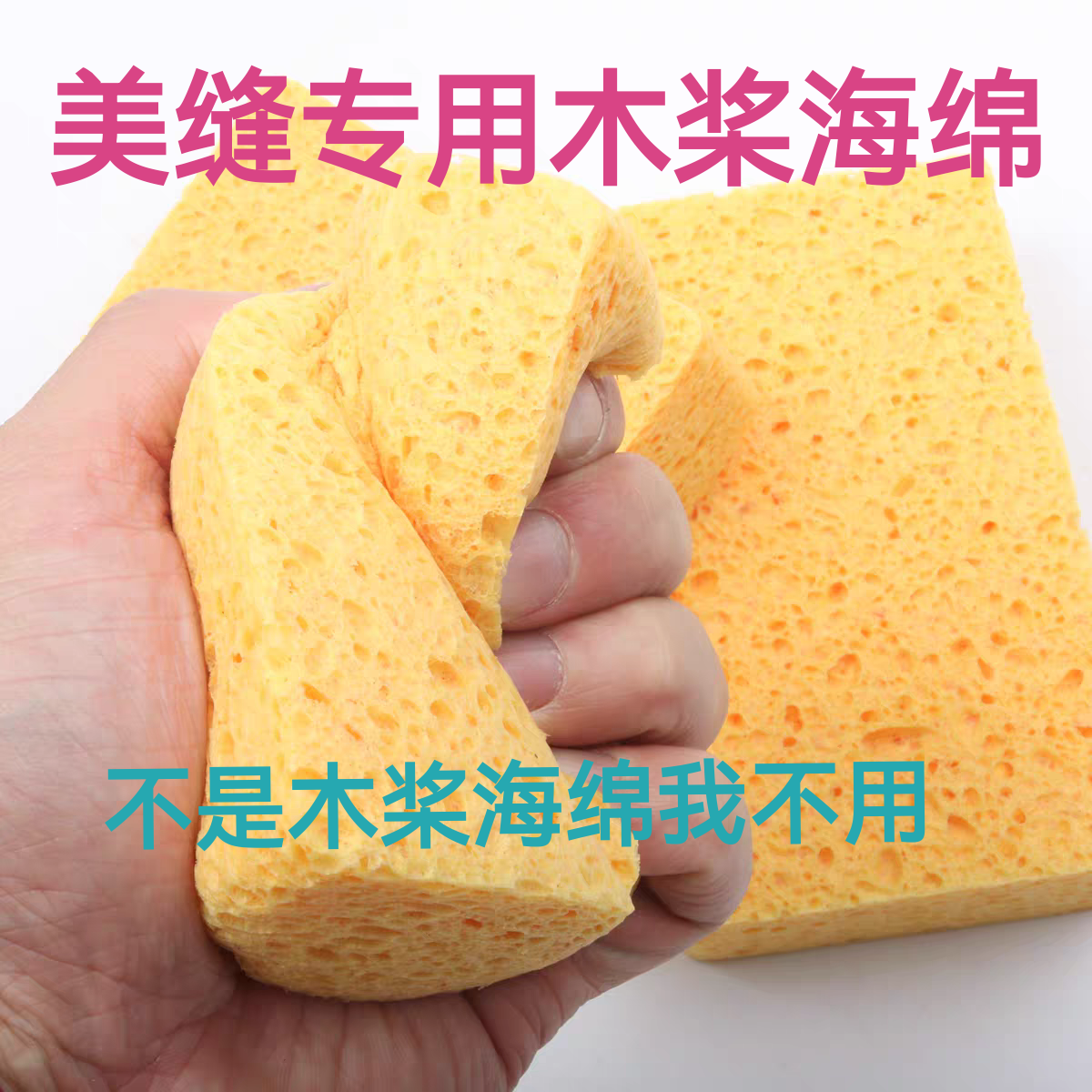 环氧彩砂聚脲美缝剂施工木浆海绵擦瓷砖美缝收光擦洗清洁平缝工具