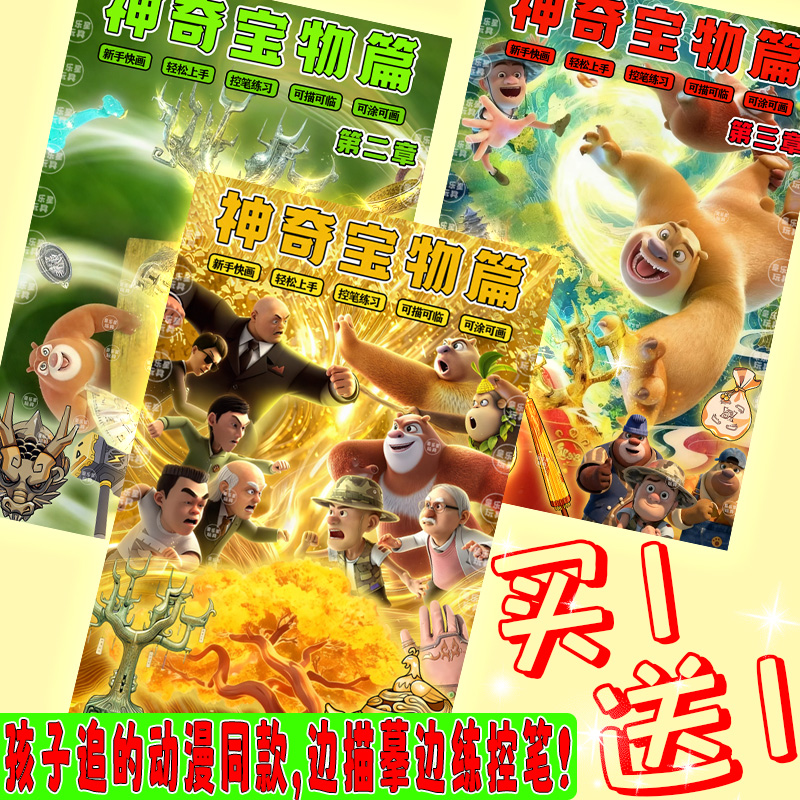 熊出没系列神奇宝物篇第二章卡通描摹本儿童益智玩具创意男女生8