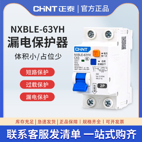 正泰NXBLE-63YH窄体带漏保断路器空气开关带漏电保护器1P+N2P 63A