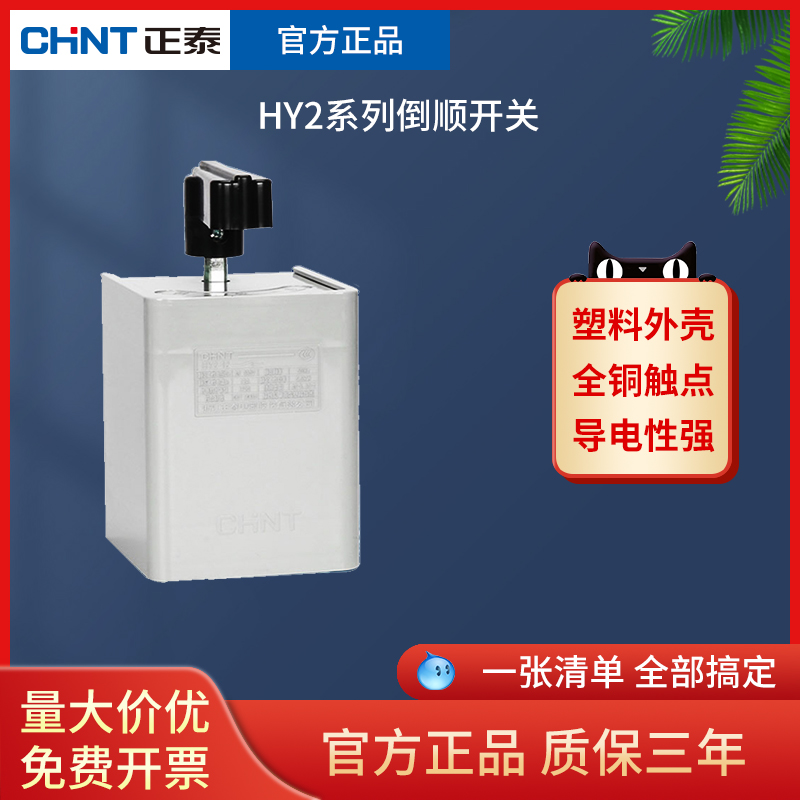 正泰HY2倒序开关三相单相电机