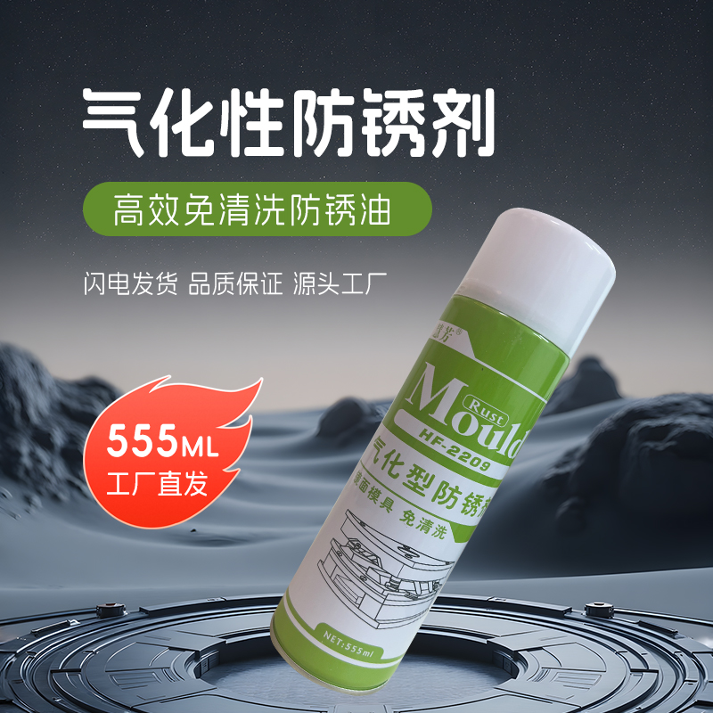 气化型防锈剂免清洗镜面模具专用