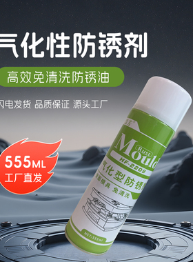 气化性防锈剂模具免清洗防锈油绿色白色透明防锈喷剂清洗剂顶针油