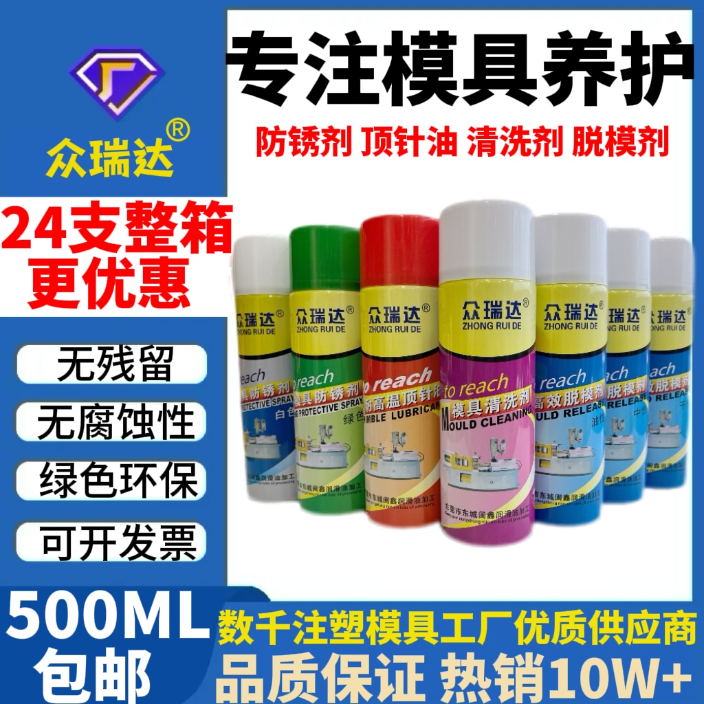 模具专用防锈剂清洗剂顶针油喷剂