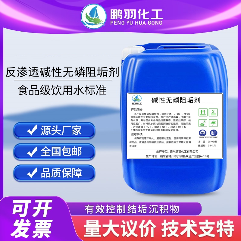 无磷阻垢剂碱性食品级反渗透专用
