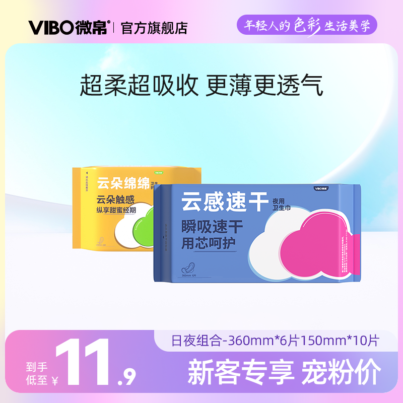 VIBO/微帛云感速干卫生巾组合干爽超薄姨妈巾官方旗舰正品16片