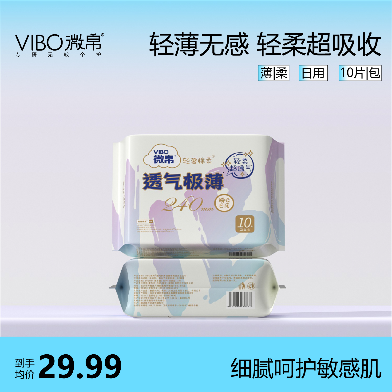 微帛无敏卫生巾轻柔无敏