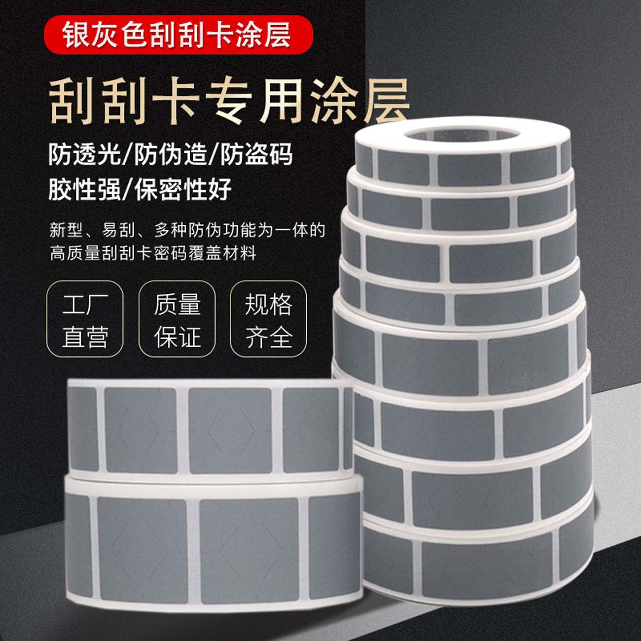 刮奖涂层 刮刮膜 刮刮银 教具奖励卡涂层 刮刮卡涂层膜 贴纸2*6cm
