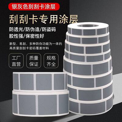 刮奖涂层 刮刮膜 刮刮银 教具奖励卡涂层 刮刮卡涂层膜 贴纸2*6cm