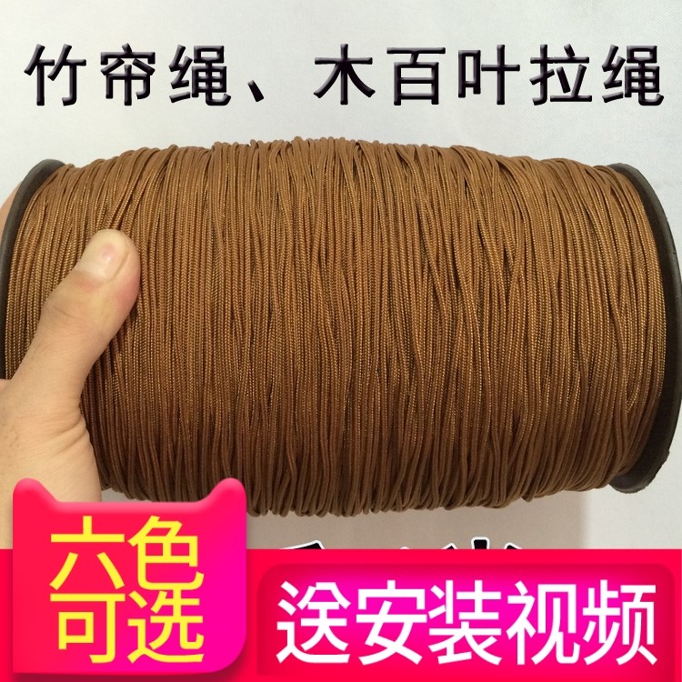 优质竹帘绳10米棕色木百叶窗帘拉绳耐磨尼龙线竹卷帘配件滑轮锁扣图片