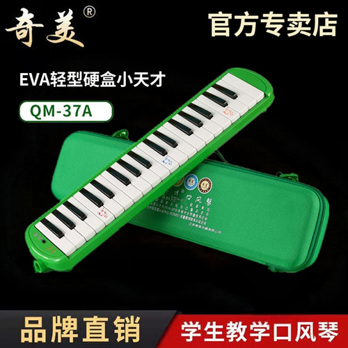 奇美牌口风琴37键小学生专用