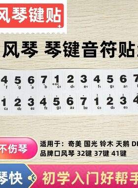 口风琴音符贴琴键贴37键32键通用