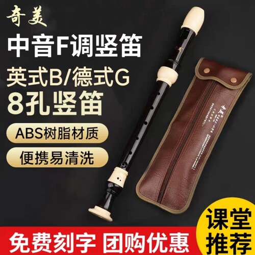 奇美中音英式8孔F调竖笛巴洛克
