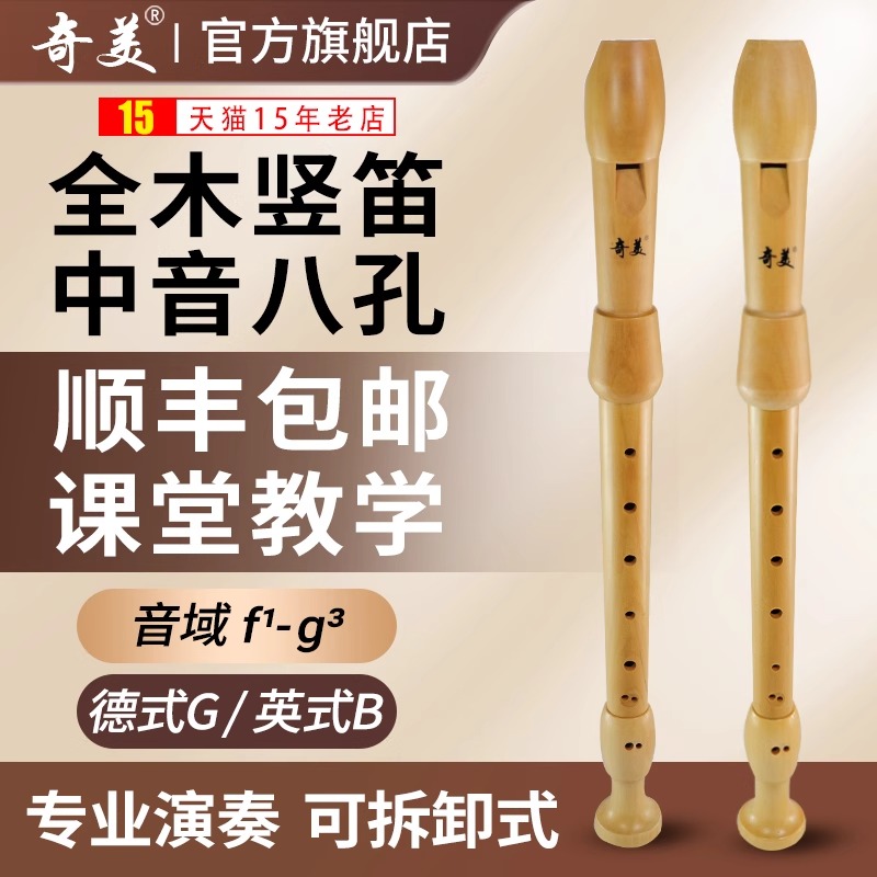 奇美中音木质竖笛英式德式八孔8孔小学生用31G 30B成人专业演奏级