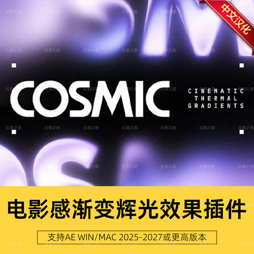 AE/PR插件 Cosmic v1.0.0中文汉化电影感渐变辉光效果 Win/Mac