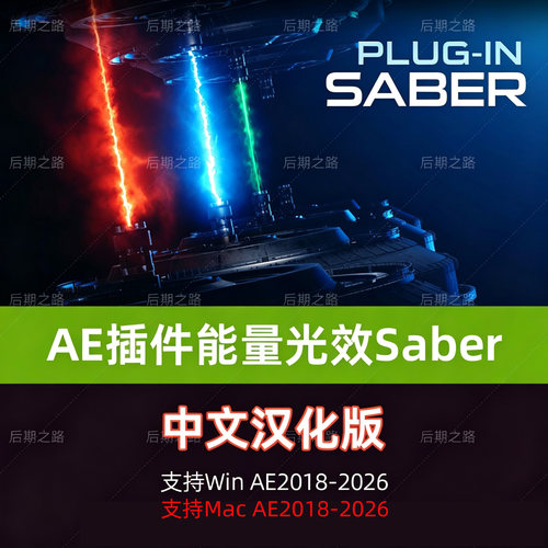 Saber中文汉化AE插件2026能量激光描边光效特效Saber插件WIN/MAC
