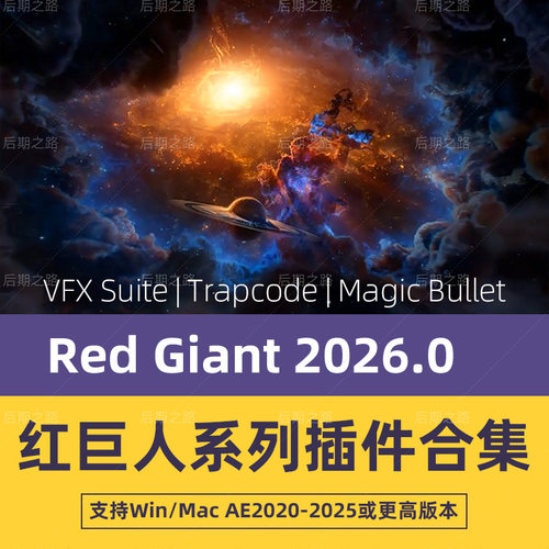 Red Giant2026.0 Trapcode插件红巨星Particular Form LooksAEPR