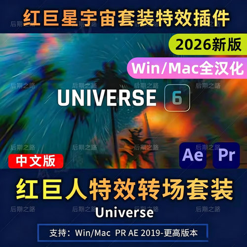 AE/PR/达芬奇Red Giant Universe 2026汉化版插件红巨星宇宙特效