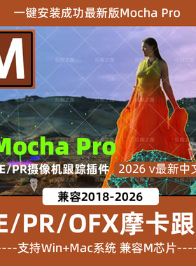中文汉化AE/PR插件版摩卡mocha Pro2026.0.0平面跟踪Win/Mac