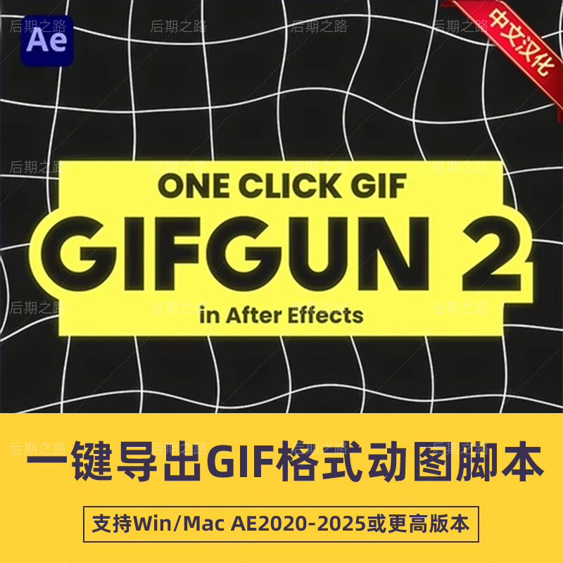 GifGun2中文汉化AE插件gif脚本一键创建输出GIF动图win/mac2.0.24
