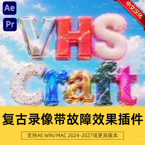 AE/PR插件 VHSCraft V1.0.0中文汉化复古录像带故障效果 Win/Mac
