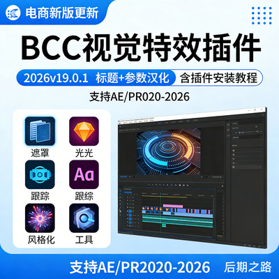 BCC插件汉化2026 v19.0.1Boris Continuum Complete Win/MACAE/PR