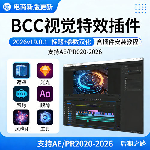 BCC插件汉化2026 v19.0.1Boris Continuum Complete Win/MACAE/PR