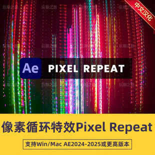 中文汉化 V1.2 兼容Win系统 Repeat AE像素循环特效插件Pixel