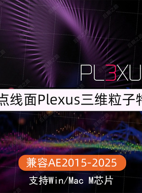 AE插件plexus v3.2.10版插件汉化中文版点线面三维粒子插件winmac