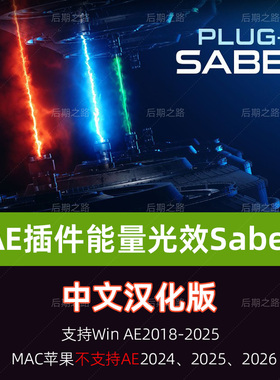 Saber中文汉化AE插件2025能量激光描边光效特效Saber插件WIN/MAC