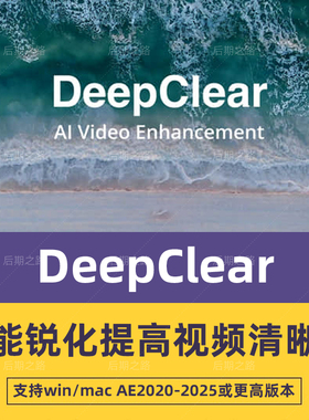 AE/PR插件DeepClear v1.0.0汉化版智能锐化提高视频清晰度Win/Mac