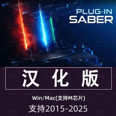 Saber中文汉化AE插件2025能量激光描边光效特效Saber插件WIN/MAC