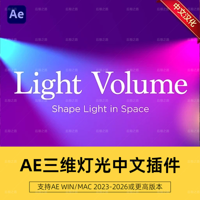 AE插件 Light Volume V1.0.0中文汉化三维灯光 Win/Mac 使用教程