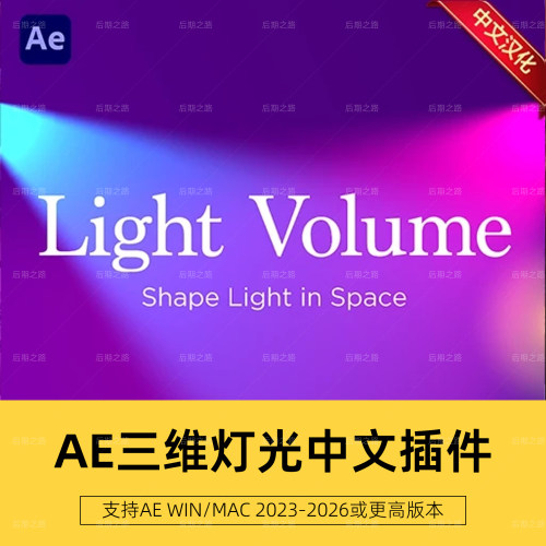 AE插件 Light Volume V1.0.0中文汉化三维灯光 Win/Mac 使用教程