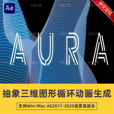 AE抽象三维图形循环动画生成插件 Aura v1.2.7中文汉化 Win/Mac
