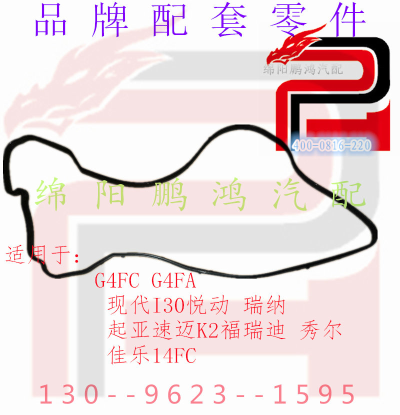 瑞纳i30悦动1.6K2福瑞迪气门室盖垫
