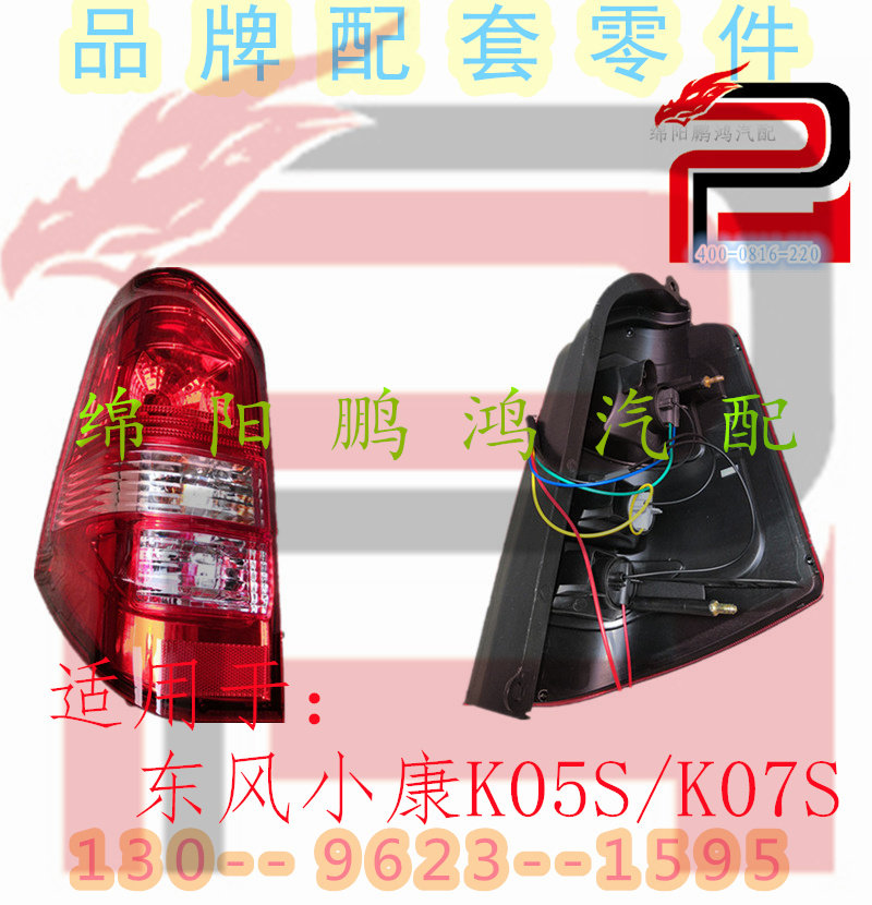 适用于东风小康K05/K07S面包车后备箱尾门刹车灯后尾灯罩外壳总成