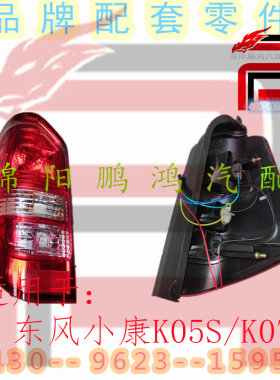 适用于东风小康K05/K07S面包车后备箱尾门刹车灯后尾灯罩外壳总成